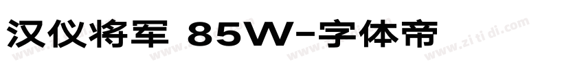 汉仪将军 85W字体转换